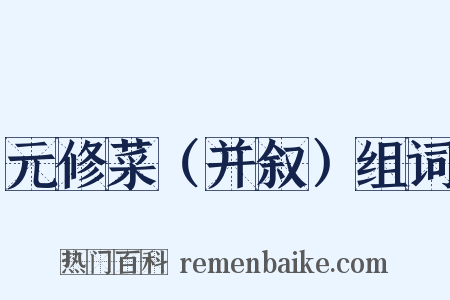 元修菜（并叙）组词是什么意思的图片